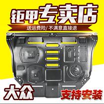 Jujia New Passat speed Teng Maiteng Golf 7 Polaris 6 Tiguan Longyi Line engine bottom anti-protection plate