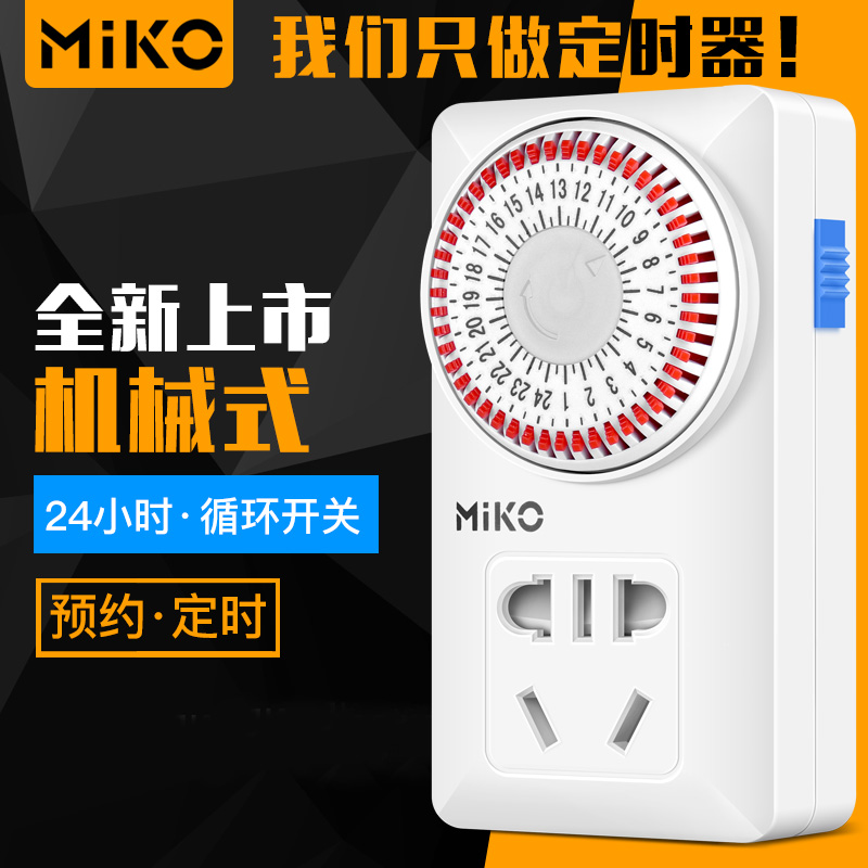 MiKO定時器開關插座電動電瓶車充電自動斷電機械式智能時控控制器