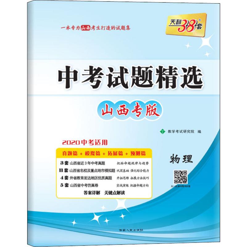 天利38套 中考試題精選 物理 山西專版 2020 教學考試研究院 編