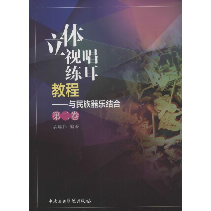 立體視唱練耳教程第2卷,與民族器樂結合 翁建偉 編著 音樂（新）