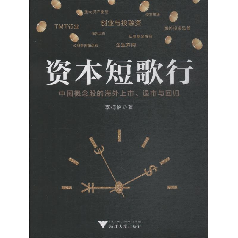 資本短歌行 中國概念股的海外上市、退市與回歸 李靖怡 著 經濟理