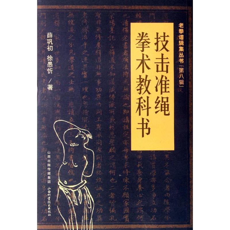 技擊準繩.拳術教科書 薛鞏初,徐愚忻 著作 體育運動(新)文教 新華