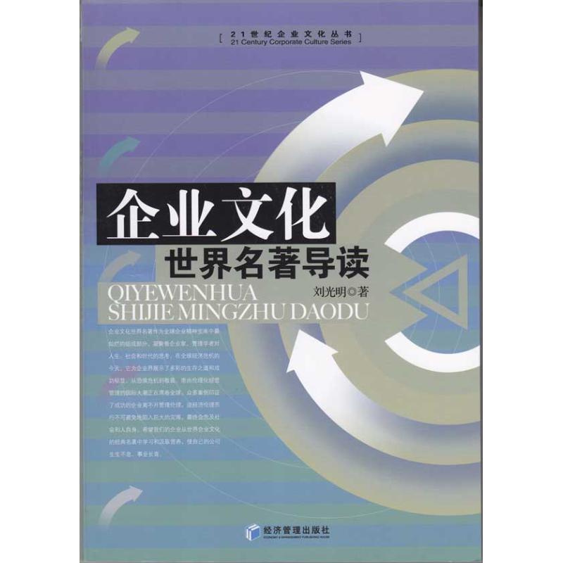 企業文化世界名著導讀 劉光明 著作 戰略管理經管、勵志 新華書店