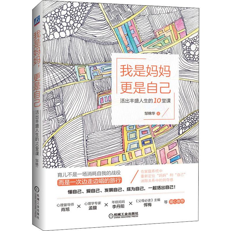 我是媽媽 更是自己 活出豐盛人生的10堂課 鄒錦華 著 婚戀經管、