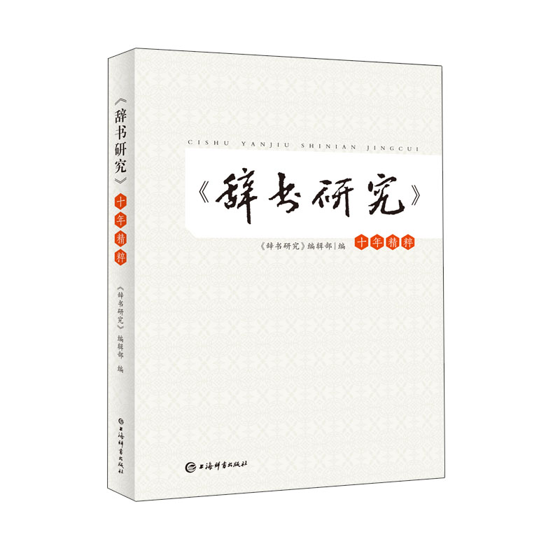 辭書研究十年精粹 《辭書研究》編輯部編 著 《辭書研究》編輯部