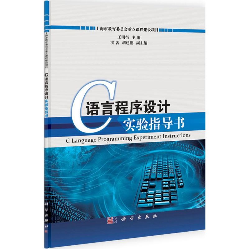 C語言程序設計實驗指導書 王明衍 著作 程序設計（新）專業科技