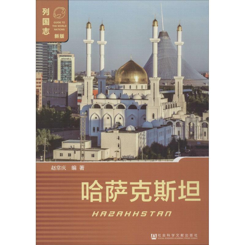 哈薩克斯坦 趙常慶 編著 旅遊其它社科 新華書店正版圖書籍 社會