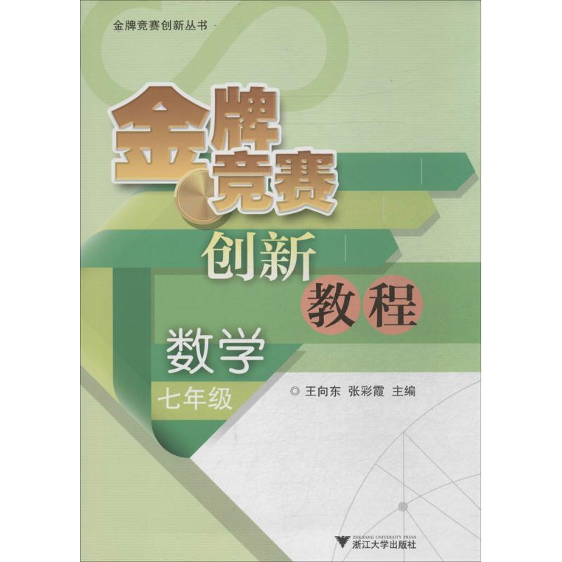 金牌競賽創新教程數學·7年級 無 著作 王向東 等 主編 中學教輔