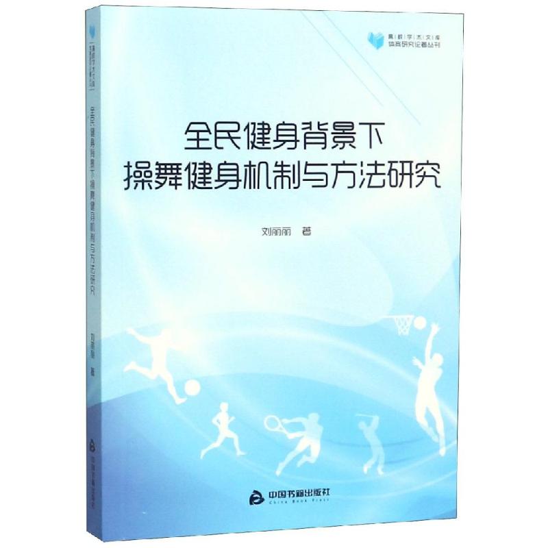 全民健身背景下操舞健身機制與方法研究/高校學術文庫體育研究論