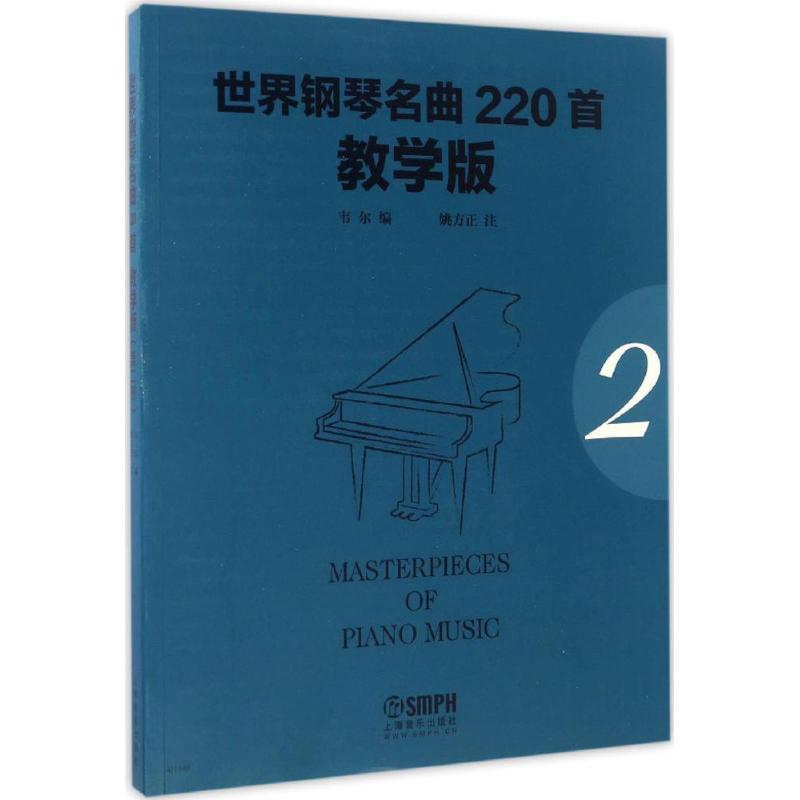 世界鋼琴名曲220首教學版第2冊 韋爾 編；姚方正 注 音樂（新）藝