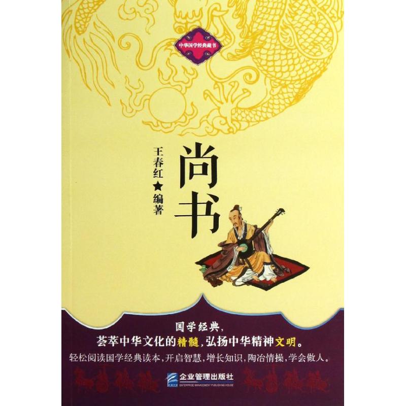 尚書 王春紅編著 著作 中國哲學社科 新華書店正版圖書籍 四川大