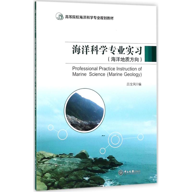 海洋科學專業實習 呂寶鳳 編 大學教材大中專 新華書店正版圖書籍