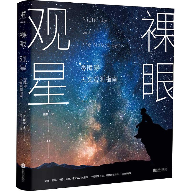 裸眼觀星 零障礙天文觀測指南 (美)鮑勃·金(Bob King) 著 秦麥