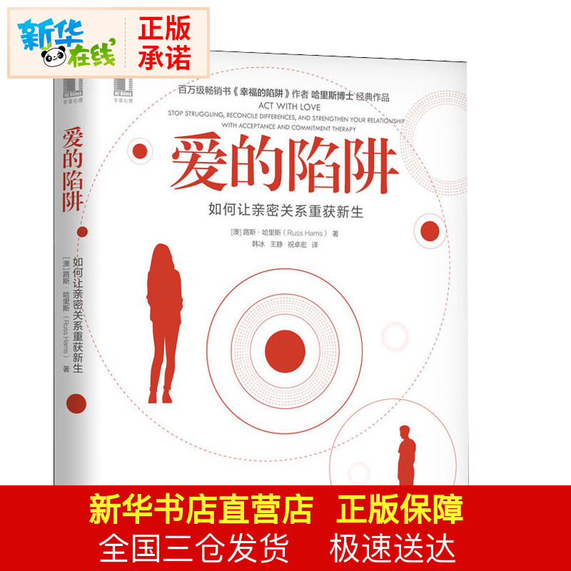 愛的陷阱 如何讓親密關繫重獲新生 ACT接納承諾療法祝卓宏 兩性生