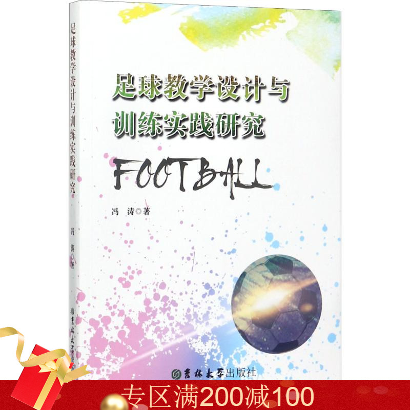 足球教學設計與訓練實踐研究 馮濤 著 體育運動(新)文教 新華書店