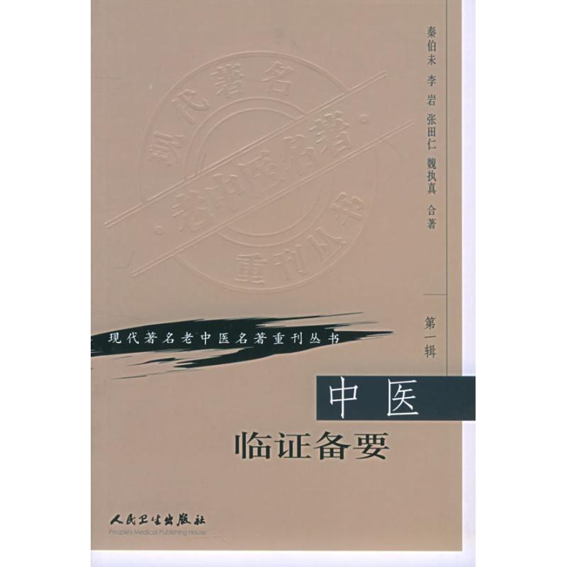 中醫臨證備要(第1輯) 秦伯朱 著作 中醫生活 新華書店正版圖書籍