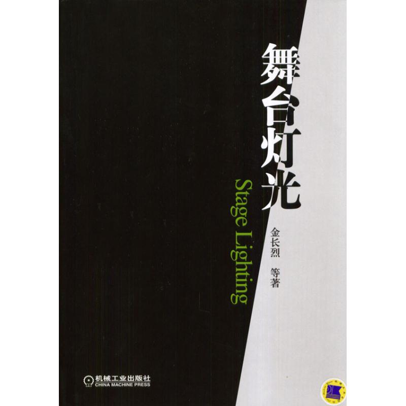 舞臺燈光 金長烈 著作 物理學專業科技 新華書店正版圖書籍 機械