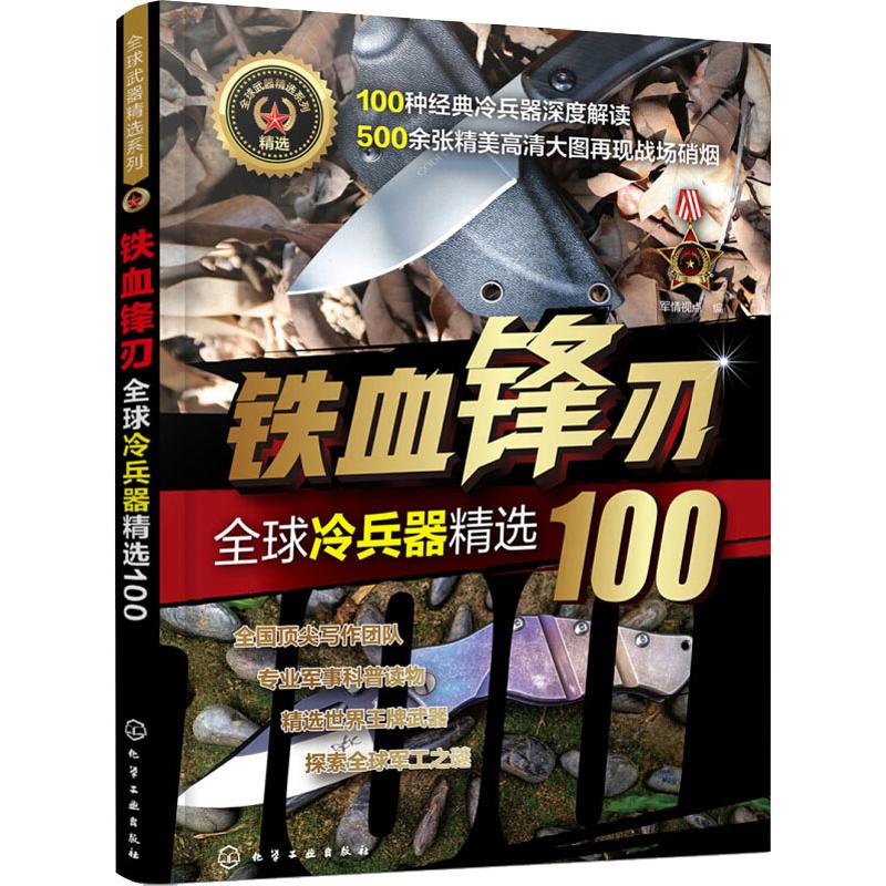 鐵血鋒刃 全球冷兵器精選100