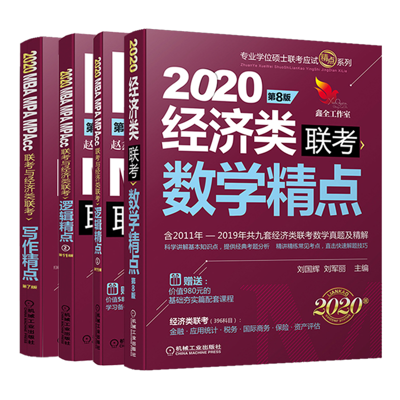 2020精點教材 經濟類聯考數學 邏輯 寫作 劉國輝劉軍麗主編 著 注