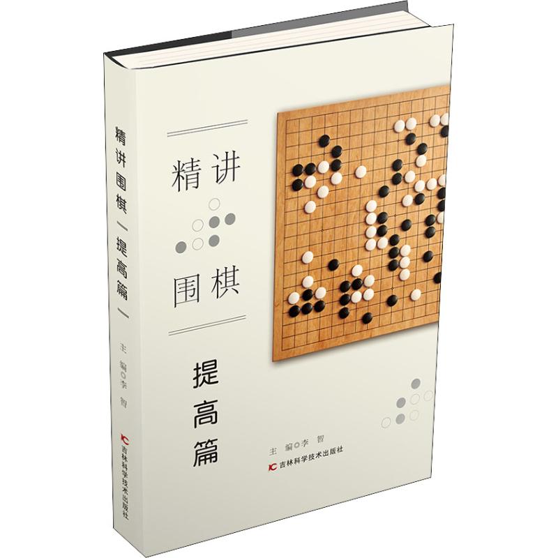 精講圍棋 提高篇 李智 編 體育運動(新)文教 新華書店正版圖書籍