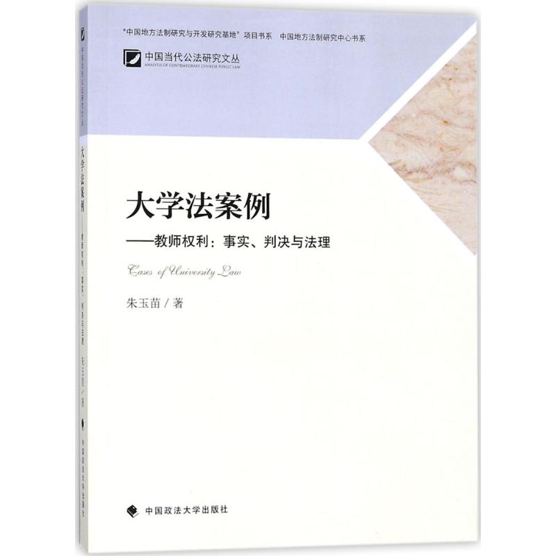 大學法案例 朱玉苗 著 著作 高等法律教材社科 新華書店正版圖書