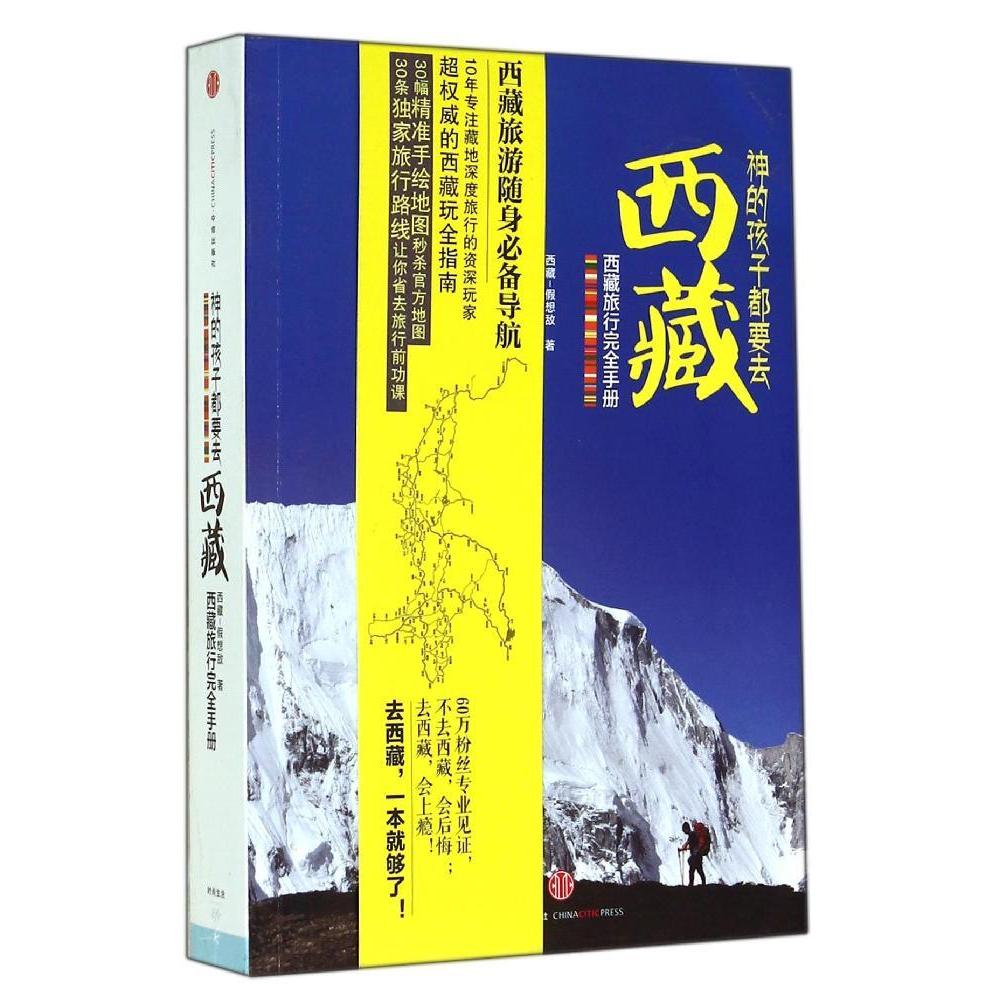 神的孩子都要去西藏 西藏-假想敵 著作 旅遊其它社科 新華書店正