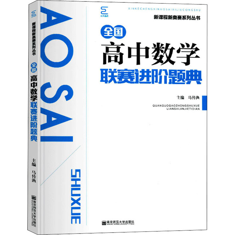 全國高中數學聯賽進階題典 馬傳漁 編 中學教輔文教 新華書店正版