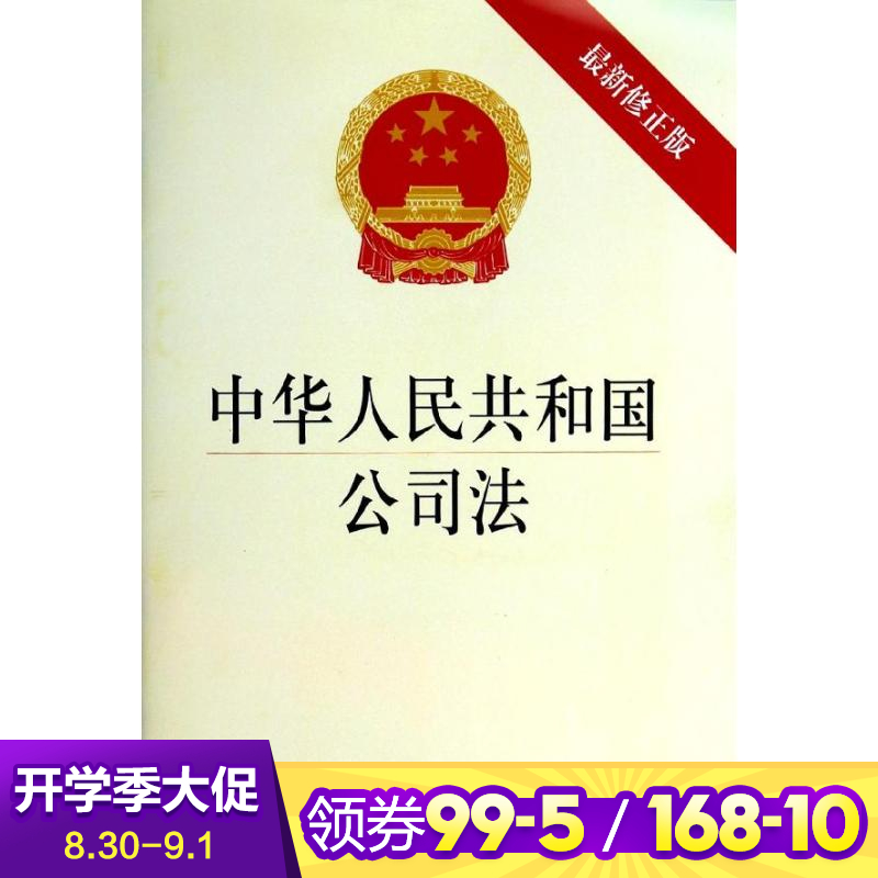 中華人民共和國公司法很新修正版 法律出版社 編 法律法規社科 新