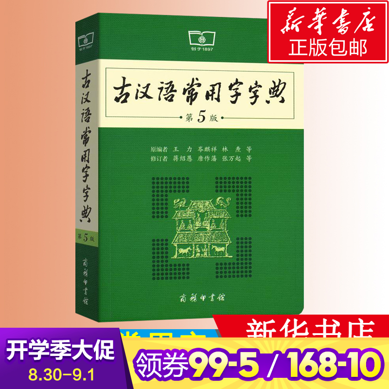 古漢語常用字字典(第5版)商務社印書館王力著 古代漢語詞典新版