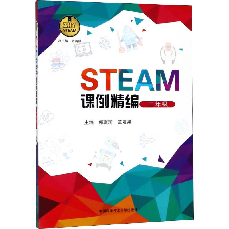 STEAM課例精編2年級 郭琪琦,章君果 主編 中學教輔文教 新華書店