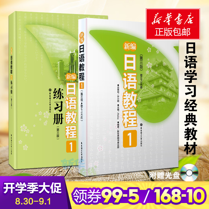 新編日語教程1 練習冊1第三版全2冊 日語入門自學零基礎日語教材