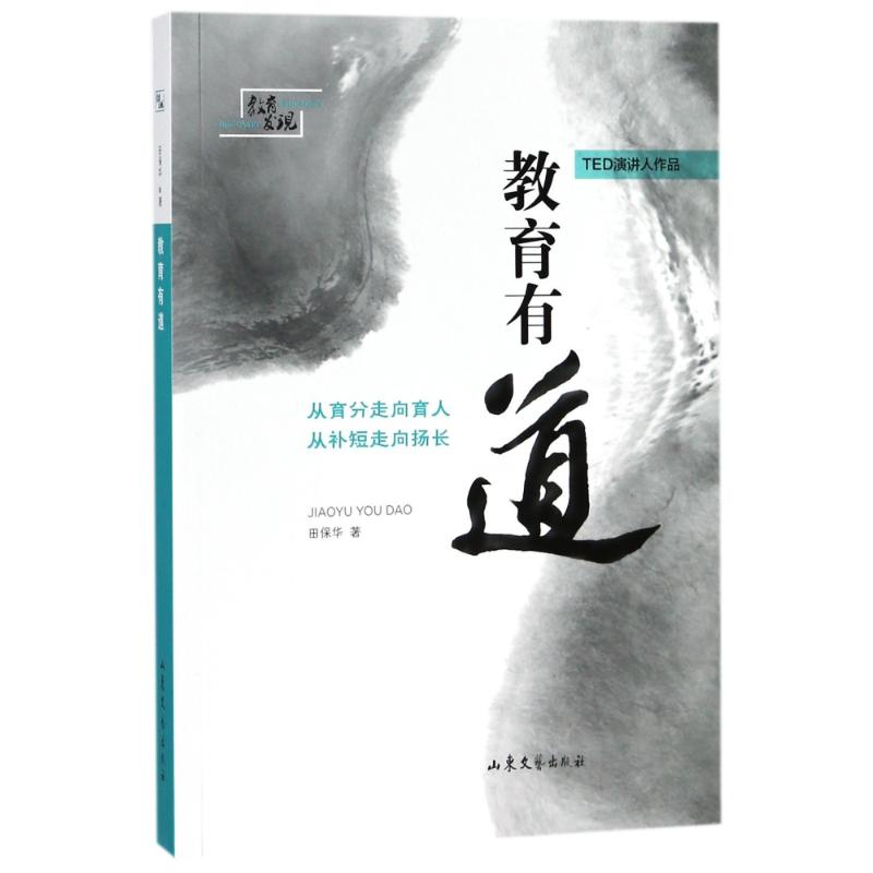 教育有道 田保華 著作 育兒其他文教 新華書店正版圖書籍 山東文