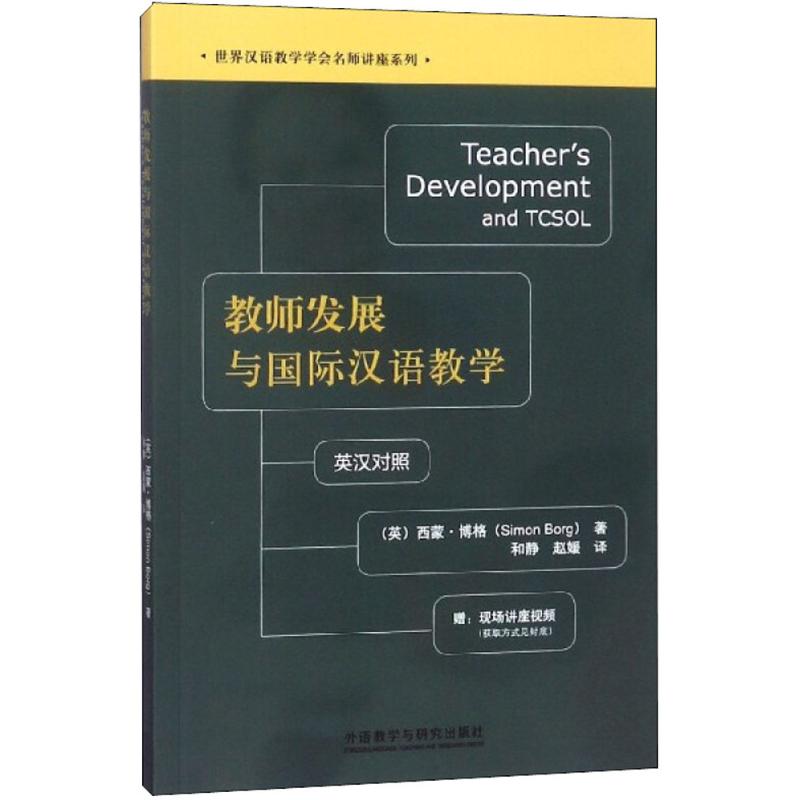 教師發展與國際漢語教學 (英)西蒙·博格(Simon Borg) 著;和靜,趙