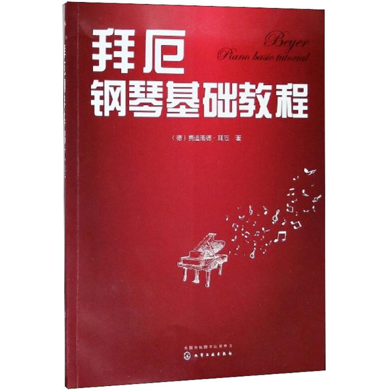 拜阨鋼琴基礎教程 (德)費迪南德·拜阨 著 音樂（新）藝術 新華書