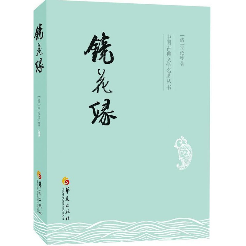 鏡花緣 (清)李汝珍 中國古詩詞文學 新華書店正版圖書籍 華夏出版