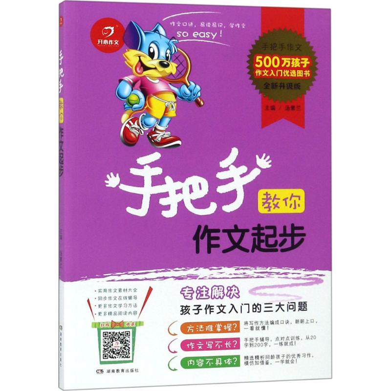 手把手教你作文起步全新升級版 湯素蘭 主編 中學教輔文教 新華書