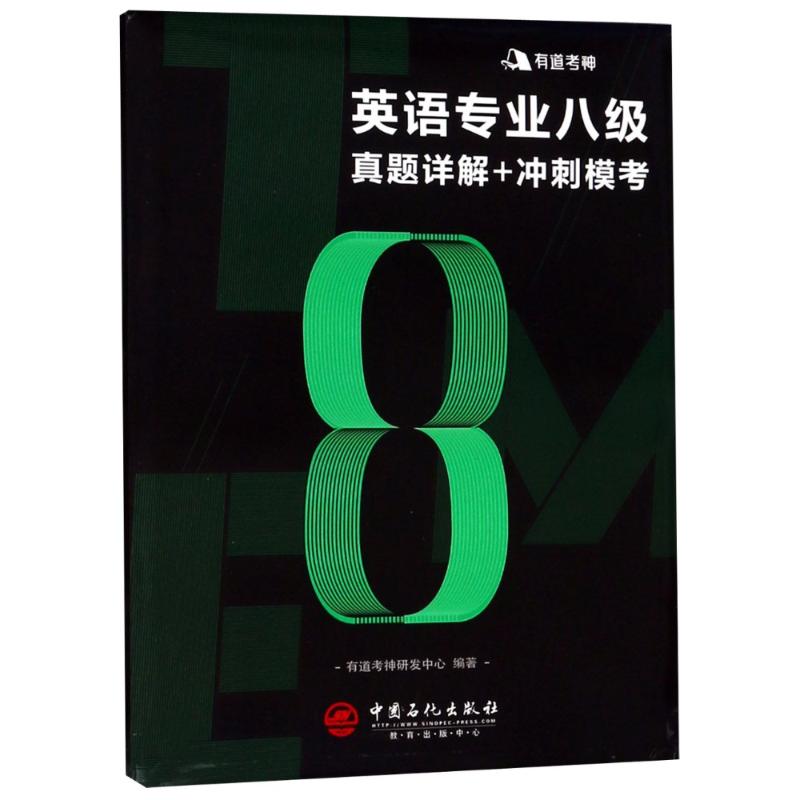 中國石化出版社 英語專業8級真題詳解 衝刺模考(含2018年專八真題