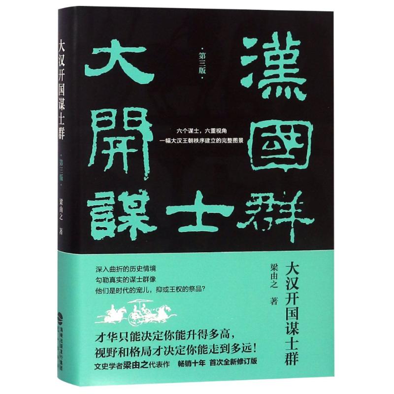 大漢開國謀士群 梁由之 著作 中國通史社科 新華書店正版圖書籍