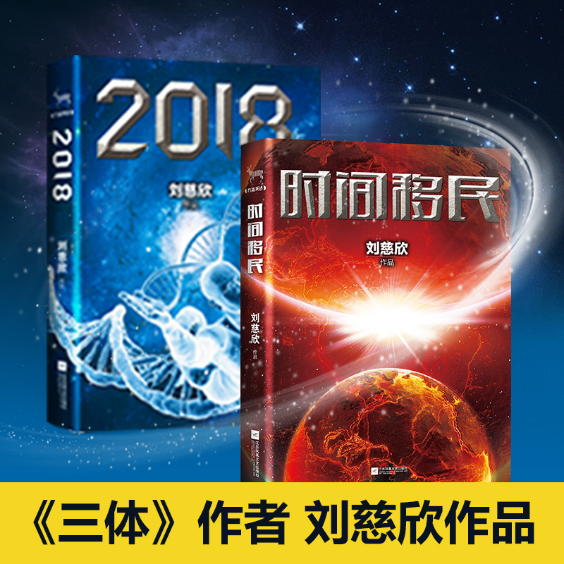 2018 時間移民 套裝共2冊 劉慈欣 三體作者科幻小說流浪地球十二