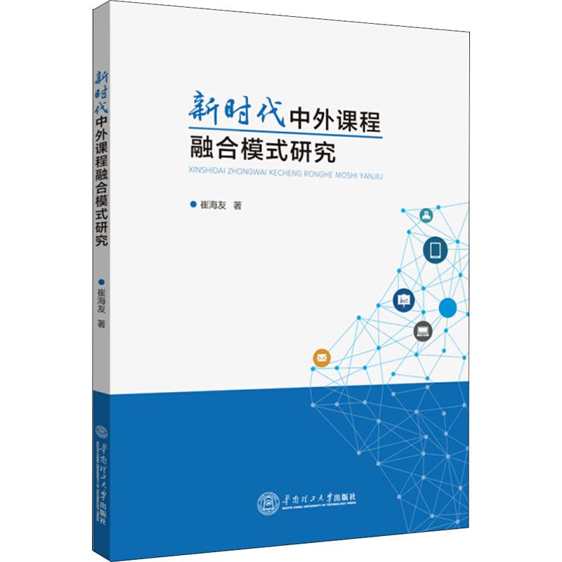 新時代中外課程融合模式研究 崔海友 著作 育兒其他文教 新華書店