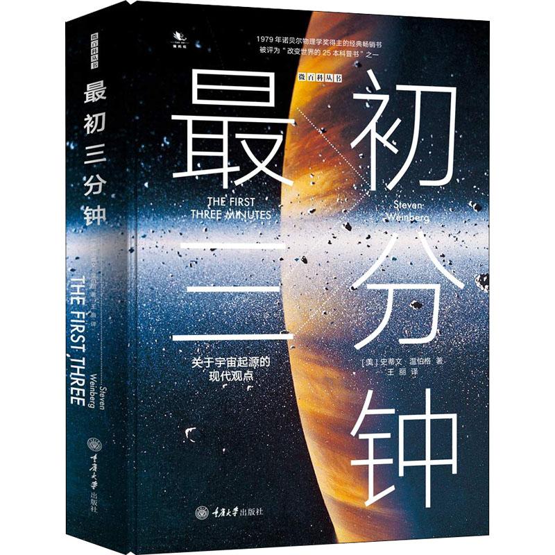 最初三分鐘:關於宇宙起源的現代觀點(精裝版) (美)史蒂文？溫伯格