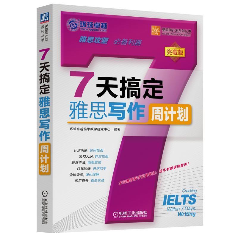 7天搞定雅思寫作 環球卓越雅思教學研究中心 著 考研（新）文教