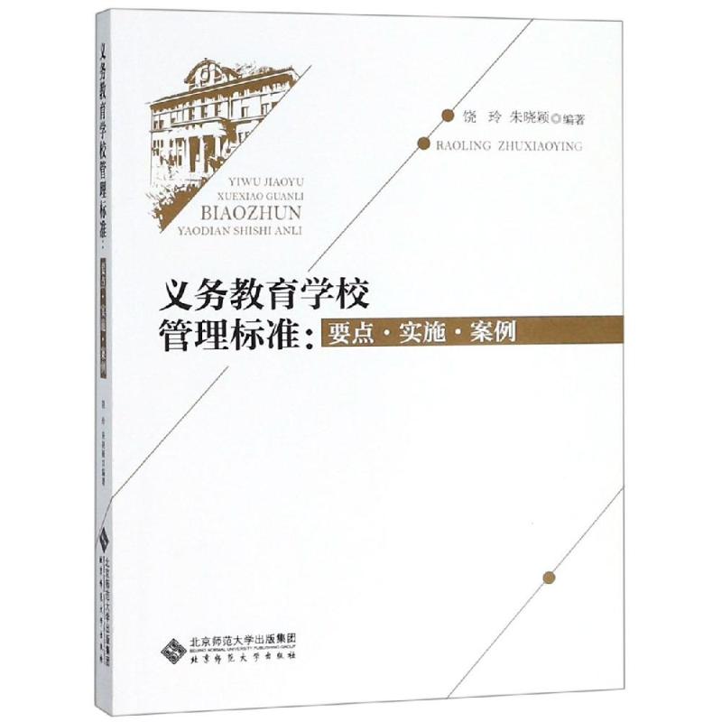 義務教育學校管理標準:要點.實施.案例 北京師範大學出版社 著 饒