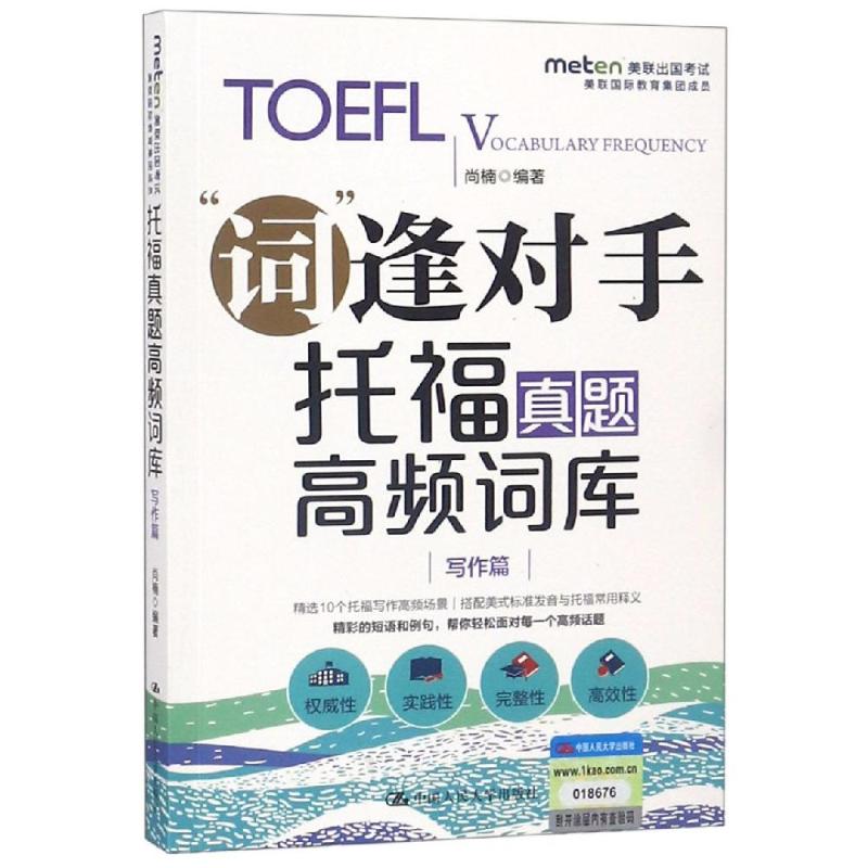 托福真題高頻詞庫(寫作篇) 尚楠 著作 雅思/IELTS文教 新華書店正