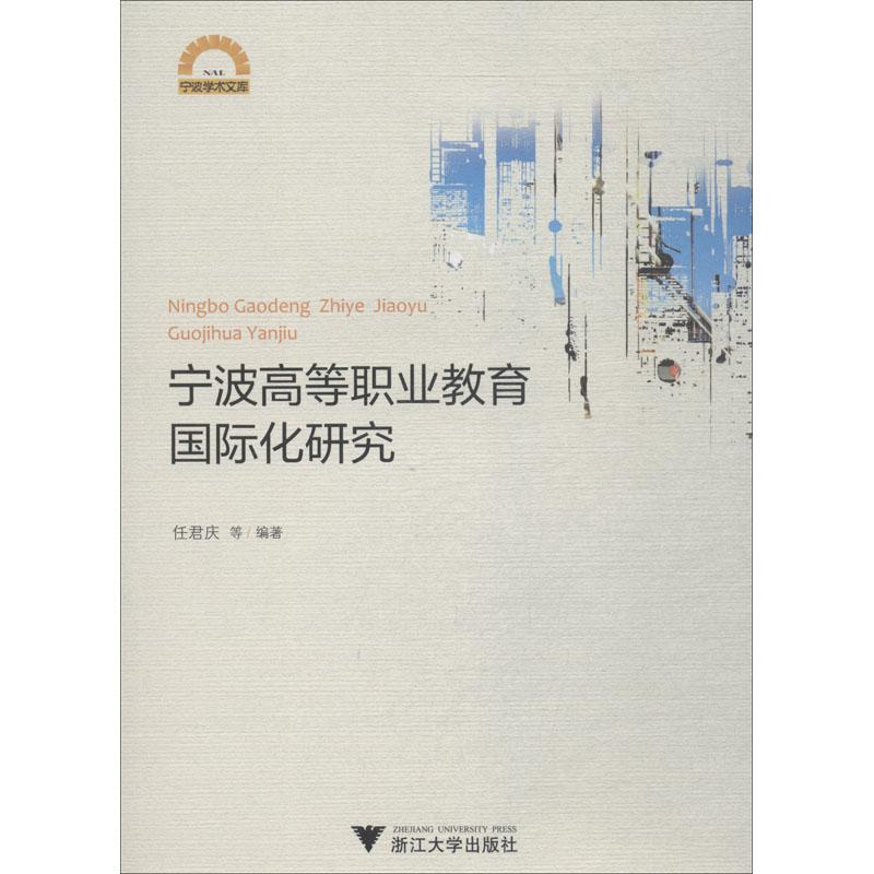 寧波高等職業教育國際化研究 任君慶 等 著 育兒其他文教 新華書