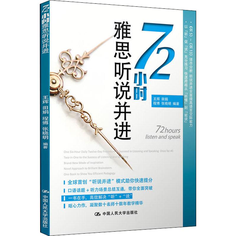 72小時雅思聽說並進 王輝 等 著 考研（新）文教 新華書店正版圖