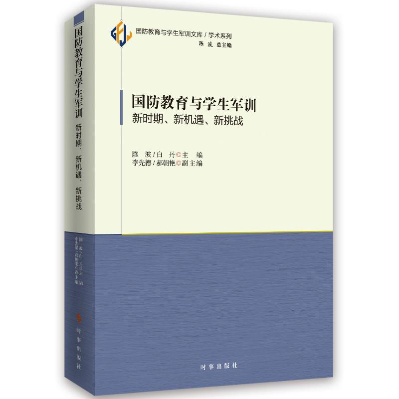 國防教育與學生軍訓：新時期、新機遇、新挑戰 陳波 白丹 著作 育