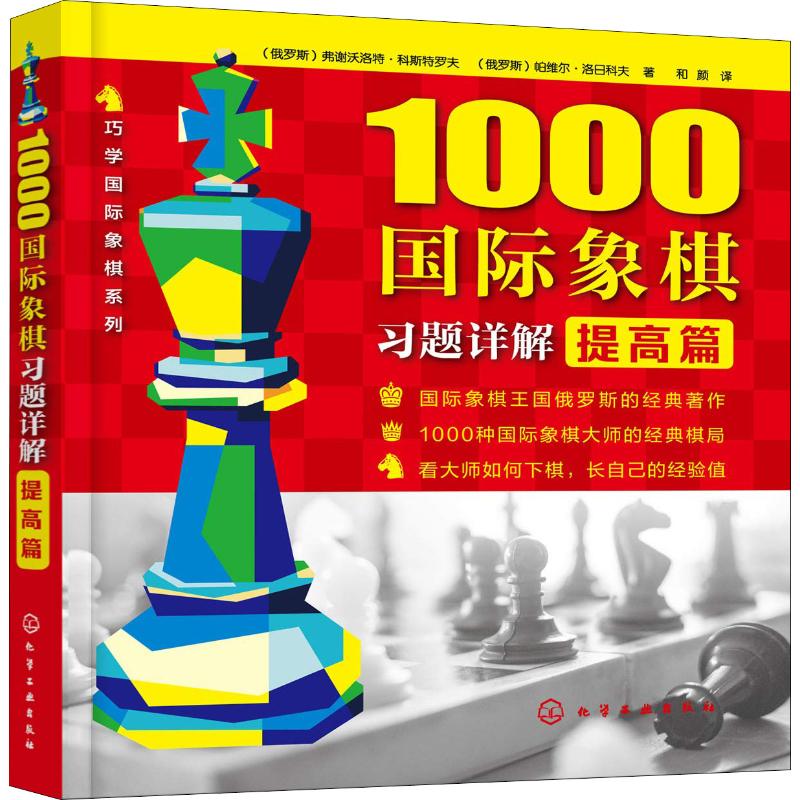 1000國際像棋習題詳解 提高篇 (俄羅斯)弗謝沃洛特·科斯特羅夫,(