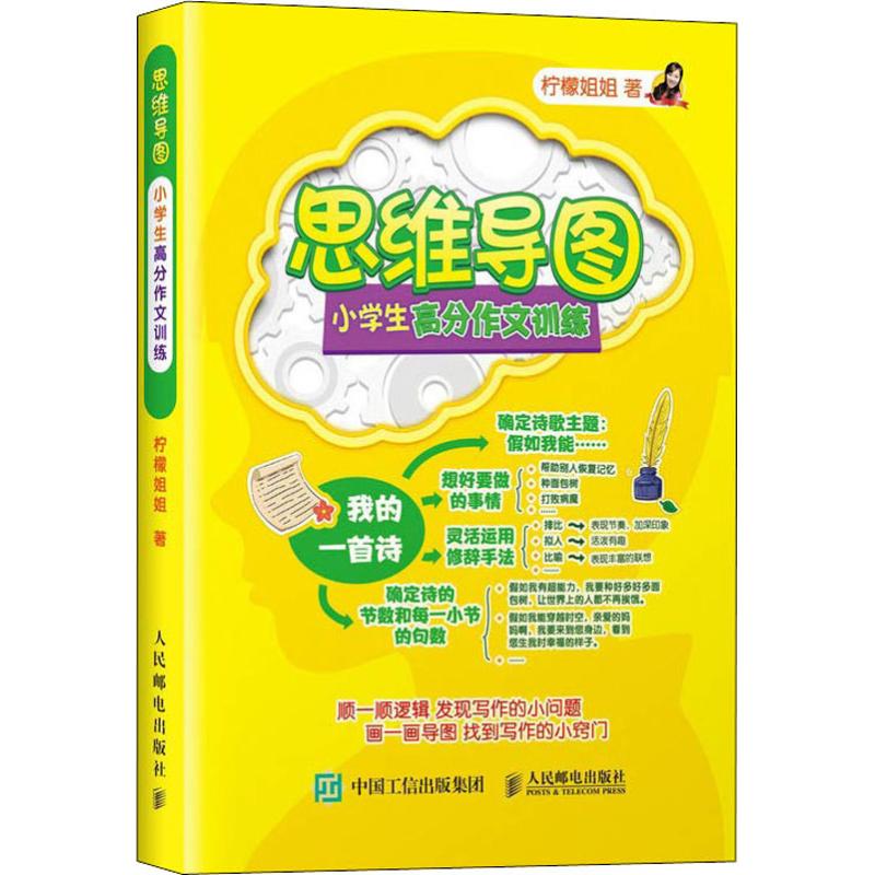 思維導圖小學生高分作文訓練 檸檬姐姐 著作 中學教輔文教 新華書