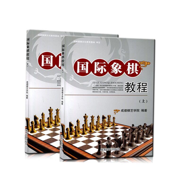 國際像棋教程 成都棋藝學院 編著 體育運動(新)文教 新華書店正版